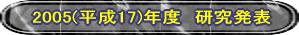 2005(����17)�N�x�@�������\ 