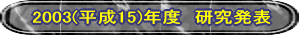 2003(����15)�N�x�@�������\ 
