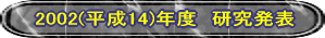 2002(����14)�N�x�@�������\ 