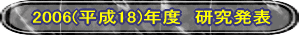 2006(����18)�N�x�@�������\ 