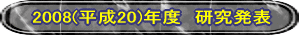 2008(����20)�N�x�@�������\ 