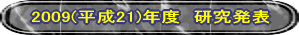 2009(����21)�N�x�@�������\ 