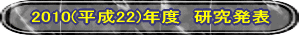 2010(����22)�N�x�@�������\ 